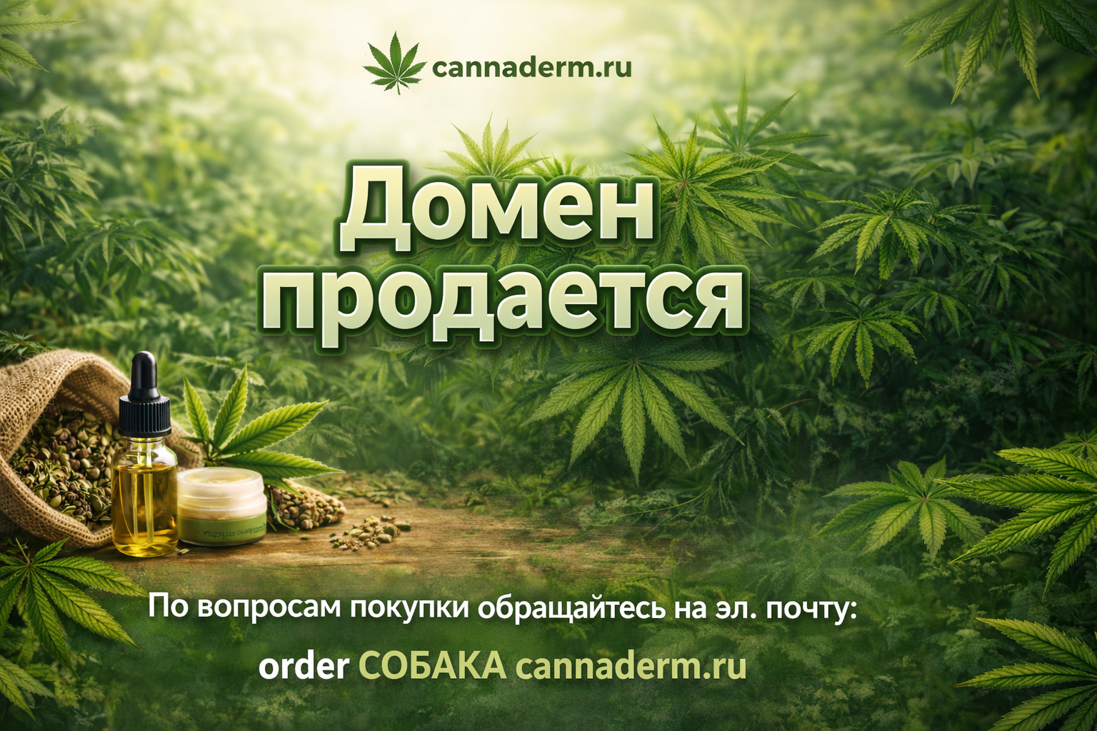 Домен продается cannaderm.ru